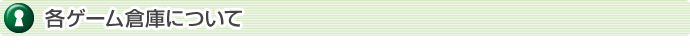 各ゲーム倉庫について