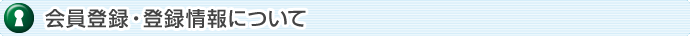 会員登録・登録情報について