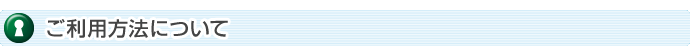 ご利用方法について