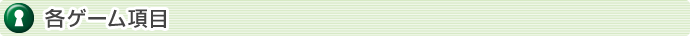 各ゲーム項目