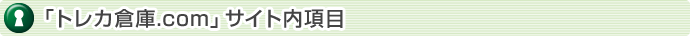 「トレカ倉庫.com」サイト内項目