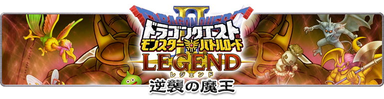 ドラゴンクエスト　モンスターバトルロードⅡ　LEGEND　逆襲の魔王