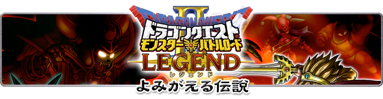 ドラゴンクエスト　モンスターバトルロードⅡ　LEGEND　よみがえる伝説