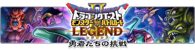 ドラゴンクエスト　モンスターバトルロードⅡ　LEGEND　勇者たちの挑戦