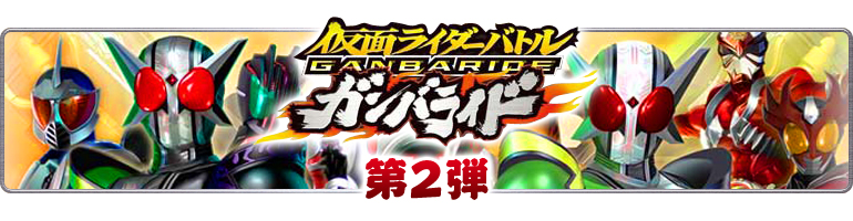 仮面ライダーバトル　ガンバライド第2弾