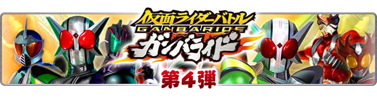 仮面ライダーバトル　ガンバライド第4弾