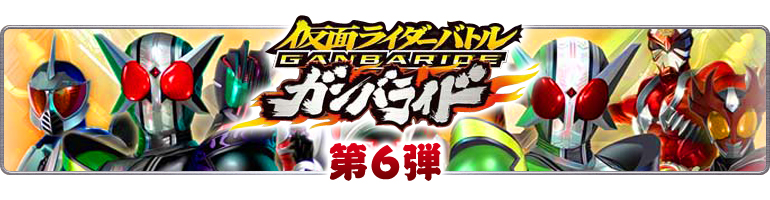 仮面ライダーバトル　ガンバライド第6弾