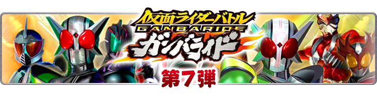 仮面ライダーバトル　ガンバライド第7弾