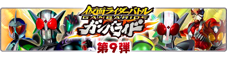 仮面ライダーバトル　ガンバライド第9弾