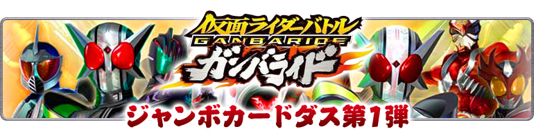 仮面ライダーバトル　ガンバライド　ジャンボカードダス第1弾