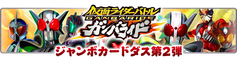 仮面ライダーバトル　ガンバライド ジャンボカードダス第2弾