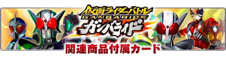 仮面ライダーバトル　ガンバライド関連商品付属