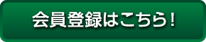 会員登録はこちら！