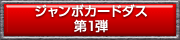 仮面ライダーバトル　ガンバライド　ジャンボカードダス第1弾