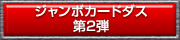 仮面ライダーバトル　ガンバライド ジャンボカードダス第2弾