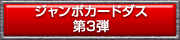 仮面ライダーバトル　ガンバライド　ジャンボカードダス第3弾