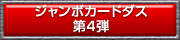 仮面ライダーバトル　ガンバライド　ジャンボカードダス第4弾